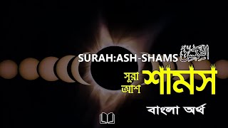 91) সূরা আশ-শামস - Surah Ash-Shams-Bangla Translation of Quran (All Suras)