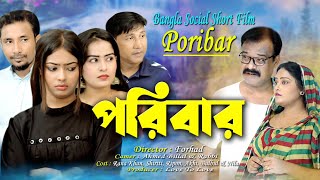 পরিবার || Poribar || Bangla Social Short Film || Akhi, Ripon, Nila, Bulbul, Rana || Love to Love ||