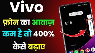 Vivo Phone Me Awaz Nahi Aa Raha Hai Kaise Thik Kare | Vivo Sound Problem | Vivo Awaz Nahi Aa Raha