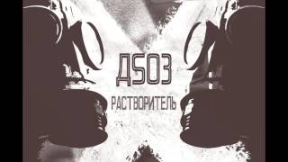 Д503 - "Растворитель" Single 2016