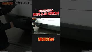 [제품리뷰🛒]플라스틱 복원=리스토어 플러스 R-604