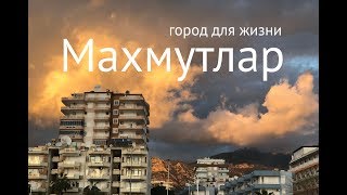 Махмутлар. Город для жизни! Турция 2019