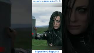 क्या MCU का MJOLNIR शापित है? | MCU MJOLNIR is Cursed #shorts