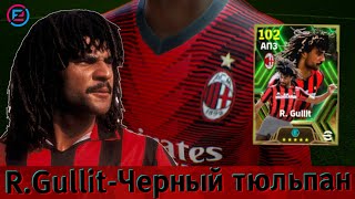 Мой первый Эпик - Ruud Gullit