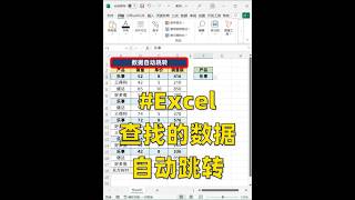 Excel查找数据，明细自动跳转高亮显示🔥 点击左下角可以🆓学习Excel哦#office办公技巧 #职场 #excel #excel技巧 #excel函数