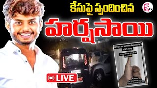 🔴LIVE కేసుపై స్పందించిన హర్షసాయి..| Harsha Sai Reacts On Case |  @sumantvsuryapet