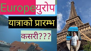 युरोप यात्राको प्रारम्भ कसरी, कहाँबाट? छोटो विवरण(Europe travel details series-1