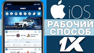 Скачать 1X на АЙФОН  Приложение 1X на IPHONE