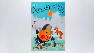 Журнал для детей Колобок №3 (85) 1979 / Magazine for children Kolobok #3 (85) 1979