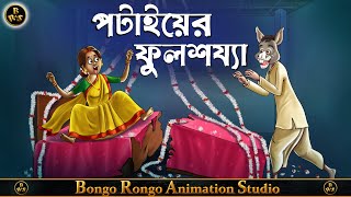 পটাইয়ের ফুলশয্যা || Bangla Cartoon || Comedy Story || হাসির গল্প || Funny Cartoon ||