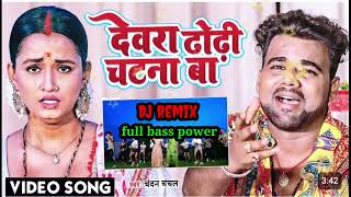 #video |देवरा ढोडी चटना बा ||bhojpuri song 😊 #trending #bhojpurisong #youtubevideo