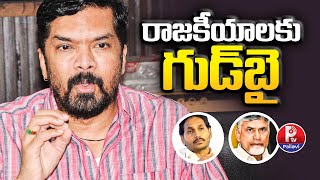 రాజకీయాలకు గుడ్​బై |  Posani Krishna Murali Good Bye To Politics | Pallavi Tv