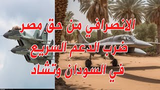 الانصرافي من حق مصر ضرب الدعم السريع في السودان و تشاد بعد تهديد السد العالي #السودان #الانصرافي