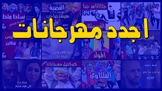 كوكتيل مهرجانات 2023 - اقوي ميكس مهرجانات شعبي 2023