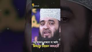 সব থাকবে থাকবো না আমি! #mizanur_rahman_azhari #মিজানুর_রহমান_আজহারী #ওয়াজ #২০২৪