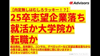 【25卒志望企業落ち就活か大学院か転職か】総合商社、投資銀行、コンサル、デベロッパーなど志望企業全落ちからの巻き返し戦略！今から6月の面接に間に合いますか？ボスキャリは行くべき？