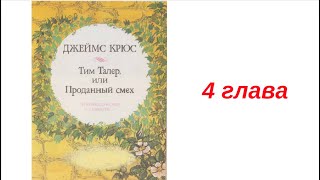 4 ТИМ ТАЛЕР ИЛИ ПРОДАННЫЙ СМЕХ вечернее чтение внеклассное ДЖЕЙМС КРЮС детская аудиокнига для детей