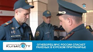 Огнеборец МЧС России спасает раненных в курском приграничье