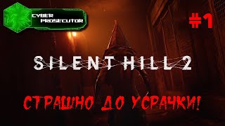 Silent Hill 2 Remake на русском! #1. Первое знакомство