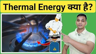 Thermal Energy क्या है? | Thermal Energy Uses? | What is Thermal Energy in Hindi? | Thermal Energy