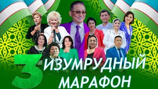 Изумрудны Марафон №3 Ташкент, Humo Arena 12-13 октября 2024г.