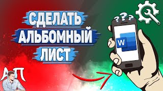 Как сделать альбомный лист в Ворде на телефоне?