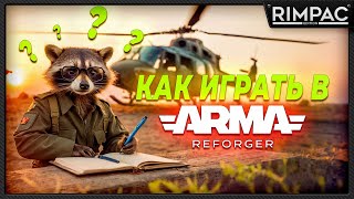 Как начать играть в Arma Reforger!?