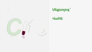 Հաճախ տրվող հարցեր սեքսոլոգին․ Մաս 2-րդ ll Վահե Ասրյան👨‍⚕