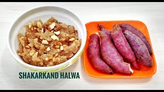 Shakarkandi ka Halwa | Vrat ka halwa | Sweet Potato Halwa | Vrat Halwa  | Vrat Recipe in Hindi  |