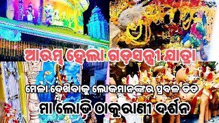 ଗଡଶନ୍ତ୍ରୀ ମା ଲୋଭି ଠାକୁରାଣୀ ଯାତ୍ରା 🙏MAA LOBHI THAKURANI JATRA GADASANTRI 2024 // chikurout91