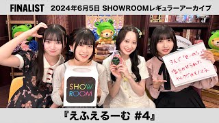 【アーカイブ】SHOWROOMレギュラー『えふえるーむ#4』（2024年6月5日配信）