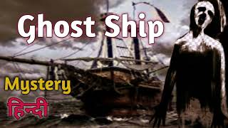 भूतिया जहाज :प्रेत और रहस्यों का संगम |The Ghostly Vessel:Unlocking the Enigma #real #story#horrible