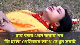 চার বছর প্রেম করার পর কি হলো প্রেমিকার সাথে দেখুন সবাই । Prem kore dhoka kauar por ki korlo meyeti