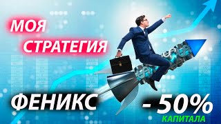 Моя инвестиционная стратегия "ФЕНИКС ЛАЙТ" или как можно потерять 50% капитала за месяц. Топ стратег