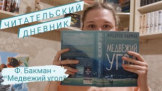 ЧИТАТЕЛЬСКИЙ ДНЕВНИК | Фредрик Бакман - "Медвежий угол"