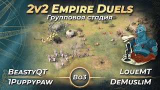 2v2 Empire Duels Pro Circuit! Групповая стадия! Beasty+1Puppypaw vs LoueMT+DeMu! | AoE 4