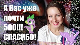 А Вас уже почти 500. НИЧОСИ!!! XD Спасибо, ребят :*