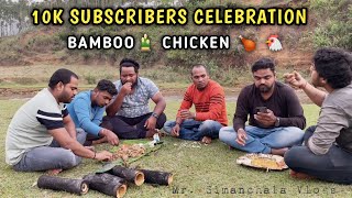 ଓଡ଼ିଶା ପ୍ରସିଦ୍ଧ Bamboo Chicken | 10K Subscribers Celebration  | @mr.simanchalavlogs