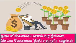 Financial Freedom Tips :தடையில்லாமல் பணம் வர நீங்கள் செய்ய வேண்டிய ‘நிதி சுதந்திர’ வழிகள்