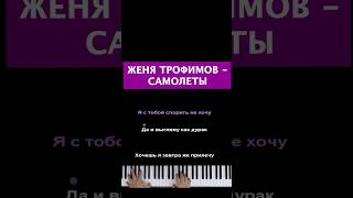 Женя Трофимов - Самолеты #пианино #многонотка #mnogonotka #пианокараоке #женятрофимов #самолеты