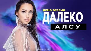 АЛСУ - Далеко (Демо песня 2024)