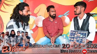 ಬಜಾರ್ ಕಿರು ಚಿತ್ರ ತಂಡದ ಜೊತೆ ಸಂದರ್ಶನ! | Bazaar  Short Film Interview | Huli Nagoor | Pushpa | 2024 |