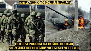 Срочно! Безвозвратные потери России на войне против Украины превысили 90 тысяч человек