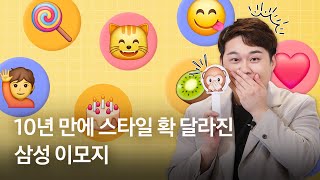 삼성 이모지, 드디어 변경! 하트부터 상추 하나하나까지 싹 바꿔버림 [셀프리뷰 EP.1]