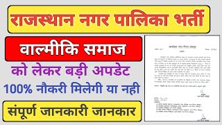 राजस्थान नगरपालिका सफाई कर्मचारी भर्ती | चलते आंदोलन से निकली खुशखबरी जानकर हैरान रह जाओगे