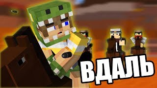 [Майнкрафт Клип] - ВДАЛЬ (Lil Nas X - Old Town Road ft. Billy Ray Cyrus) | Minecraft Music Video