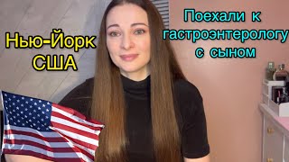 Гастроэнтеролог / Поехали к гастроэнтерологу с сыном / Жизнь в США