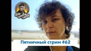 Мы внутри антиутопии?  Пятничный эфир #62