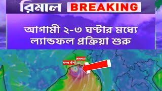 ঘুর্নিঝড় রেমালের ল্যান্ডফল হতে চলেছে ২-৩ ঘন্টার মধ্যে / live Cyclone Forcast