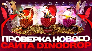 DINODROP | ДИНОДРОП ПРОВЕРКА НОВОГО САЙТА! РОЗЫГРЫШ ПЕРЧАТОК!